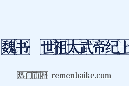 魏书·世祖太武帝纪上是什么意思的图片